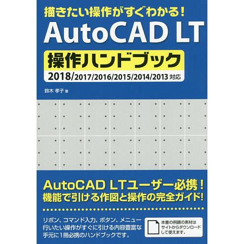 描きたい操作がすぐわかる!AutoCAD LT操作ハンドブック/鈴木孝子