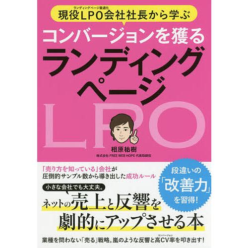 現役LPO会社社長から学ぶコンバージョンを獲るランディングページ ネットの売上と反響を劇的にアップさ...