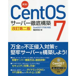 実践!CentOS 7サーバー徹底構築/福田和宏｜bookfan