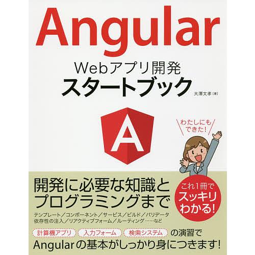 Angular Webアプリ開発スタートブック/大澤文孝