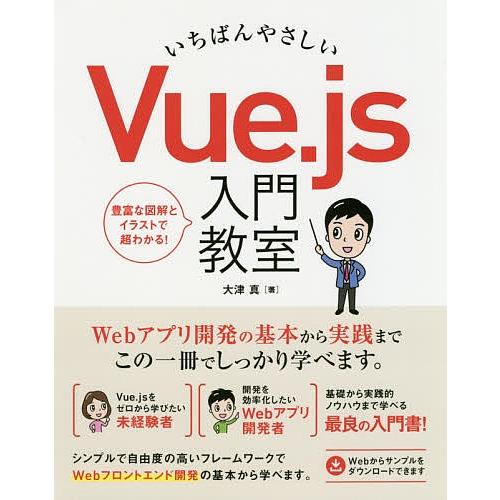 いちばんやさしいVue.js入門教室 基本から実践までこの一冊でしっかり学べます。/大津真