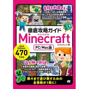 徹底攻略ガイドminecraft Pc Mac版 パソコン版マインクラフトを遊び倒そう タトラエディット ゲーム 最安値 価格比較 Yahoo ショッピング 口コミ 評判からも探せる