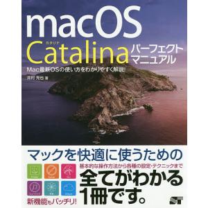 macOS Catalinaパーフェクトマニュアル/井村克也
