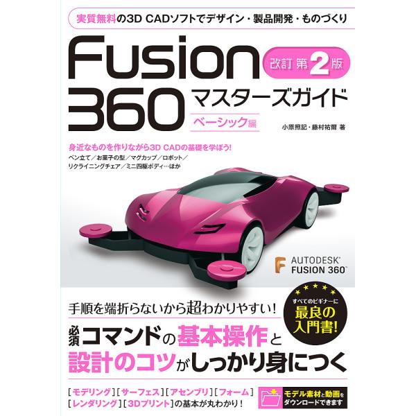 Fusion 360マスターズガイド ベーシック編/小原照記/藤村祐爾