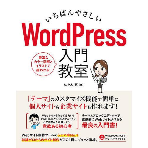 いちばんやさしいWordPress入門教室 手順通りに読み進めればWebサイトが直感的に作れます/佐...