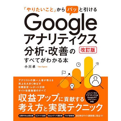 「やりたいこと」からパッと引けるGoogleアナリティクス分析・改善のすべてがわかる本/小川卓