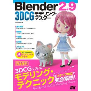 Blender2.9 3DCGモデリング・マスター/Benjamin｜bookfan