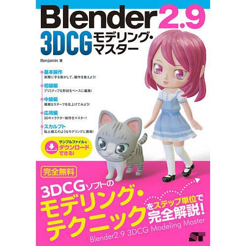 Blender2.9 3DCGモデリング・マスター/Benjamin
