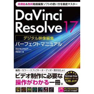 DaVinci Resolve 17デジタル映像編集パーフェクトマニュアル/阿部信行｜bookfan