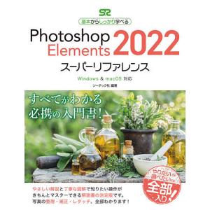 Photoshop Elements 2022スーパーリファレンス 基本からしっかり学べる/ソーテック社｜bookfan