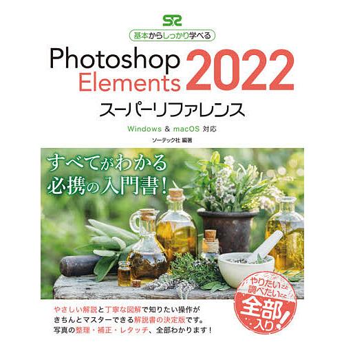 Photoshop Elements 2022スーパーリファレンス 基本からしっかり学べる/ソーテッ...