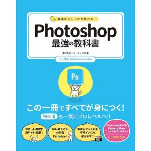 基礎からしっかり学べるPhotoshop最強の教科書/井村克也/ソーテック社