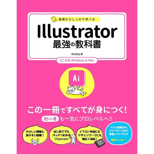 基礎からしっかり学べるIllustrator最強の教科書/井村克也