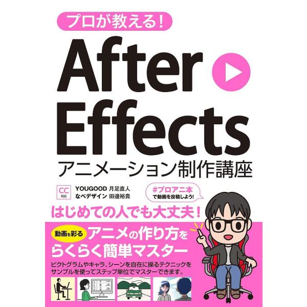 プロが教える!After Effectsアニメーション制作講座/月足直人/田邊裕貴