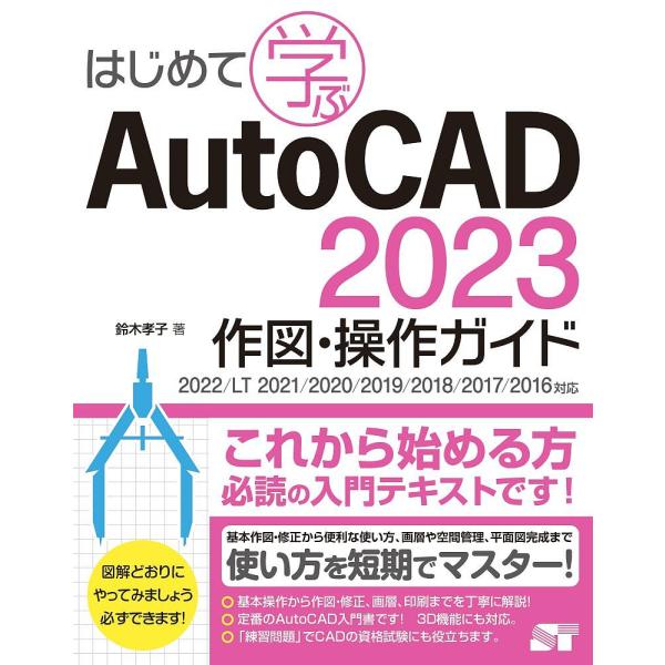 はじめて学ぶAutoCAD 2023作図・操作ガイド/鈴木孝子