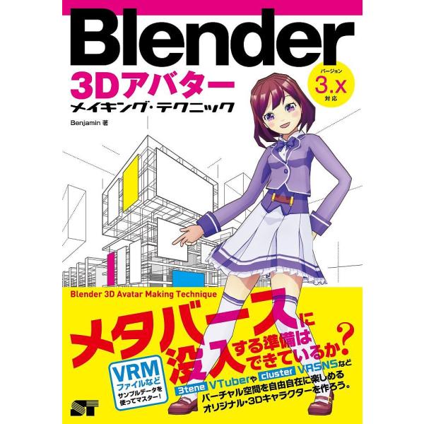 Blender 3Dアバターメイキング・テクニック/Benjamin