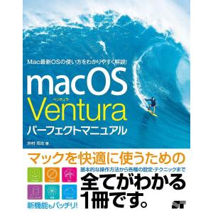 macOS Venturaパーフェクトマニュアル/井村克也｜bookfanプレミアム