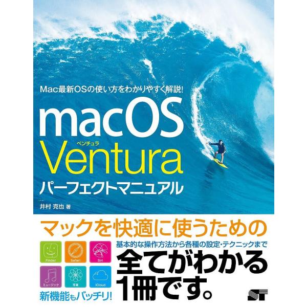 macOS Venturaパーフェクトマニュアル/井村克也