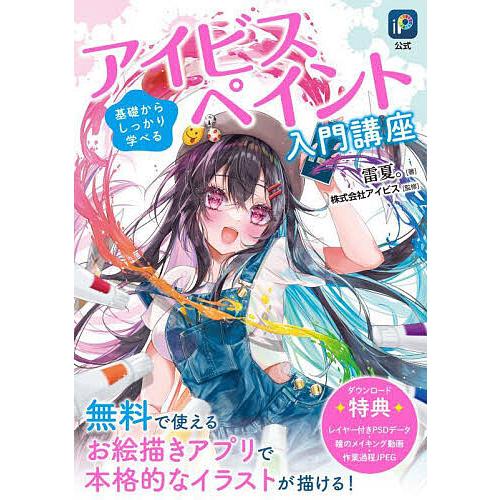 アイビスペイント入門講座 基礎からしっかり学べる/雷夏。/アイビス