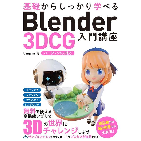 基礎からしっかり学べるBlender 3DCG入門講座/Benjamin