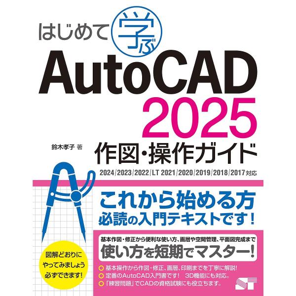 〔予約〕はじめて学ぶ AutoCAD 2025 作図・操作ガイド 2024/2023/2022/LT...