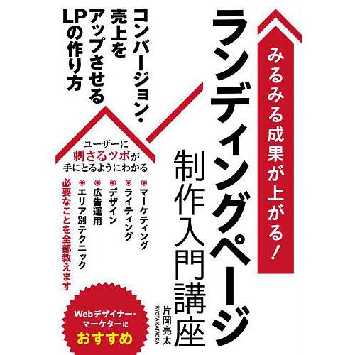 ランディングページ制作入門講座 みるみる成果が上がる!/片岡亮太