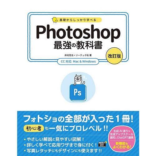 基礎からしっかり学べるPhotoshop最強の教科書/井村克也/ソーテック社