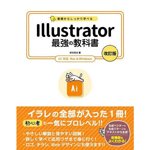 基礎からしっかり学べるIllustrator最強の教科書/井村克也