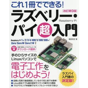 これ1冊でできる!ラズベリー・パイ超入門/福田和宏