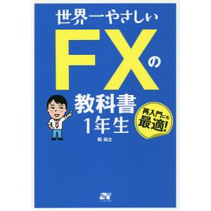 世界一やさしいFXの教科書1年生 再入門にも最適! 堀祐士の買取情報