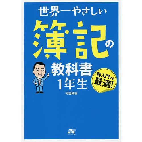 世界一やさしい簿記の教科書1年生 再入門にも最適!/村田栄樹