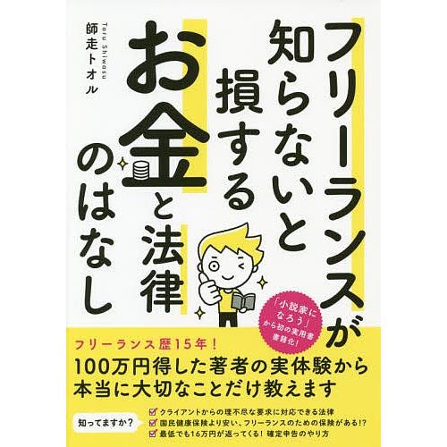 フリーランスが知らないと損するお金と法律のはなし/師走トオル