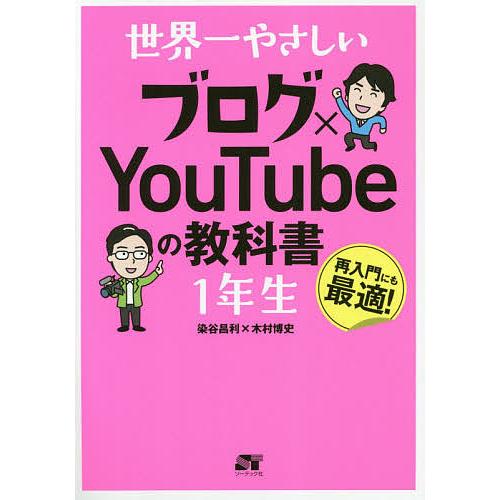 世界一やさしいブログ×YouTubeの教科書1年生 再入門にも最適!/染谷昌利/木村博史