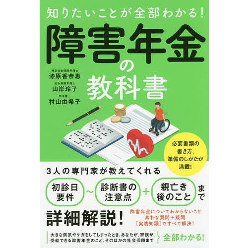 知りたいことが全部わかる!障害年金の教科書 必要な手続きを詳細解説!/漆原香奈恵/山岸玲子/村山由希...