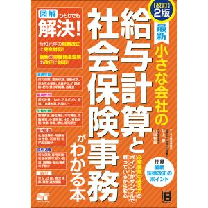 最新小さな会社の給与計算と社会保険事務がわかる本/井上修/山田智絵