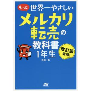 もっと世界一やさしいメルカリ転売の教科書1年生 改訂版登場!/池田一弥