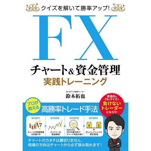 FXチャート&amp;資金管理実践トレーニング クイズを解いて勝率アップ!/鈴木拓也