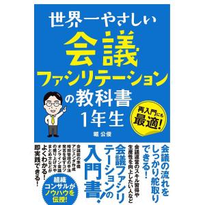 世界一やさしい会議ファシリテーションの教科書1年生 再入門にも最適!/堀公俊｜bookfanプレミアム