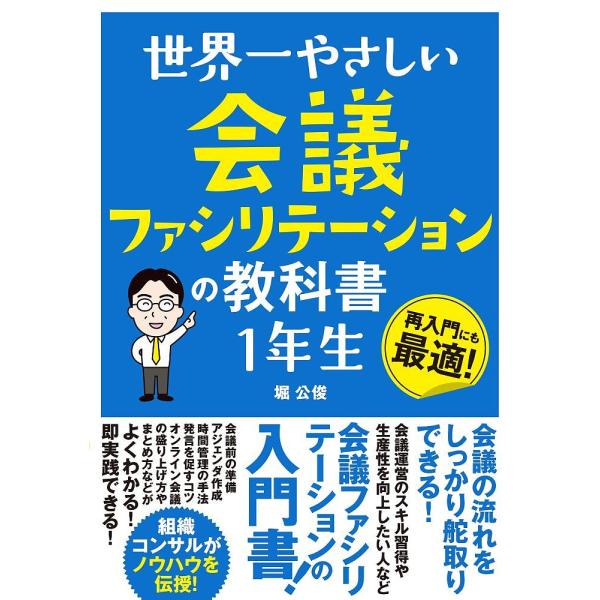 世界一やさしい会議ファシリテーションの教科書1年生 再入門にも最適!/堀公俊