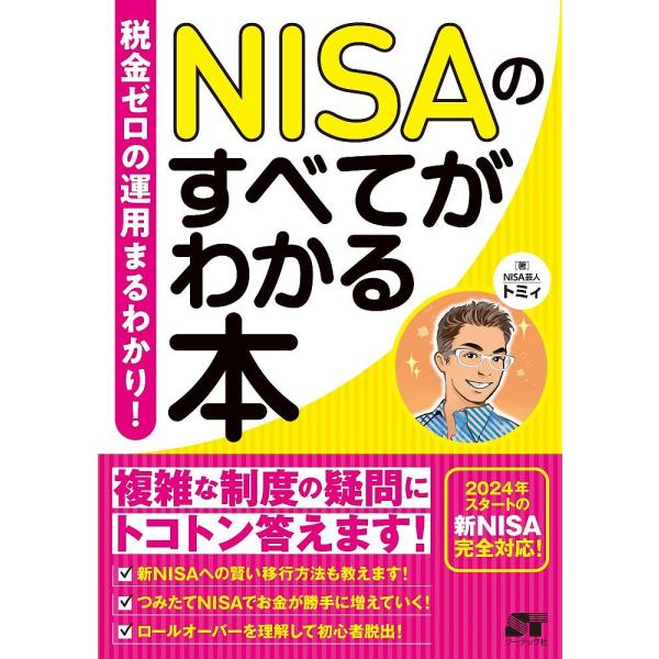 NISAのすべてがわかる本 税金ゼロの運用まるわかり!/トミィ