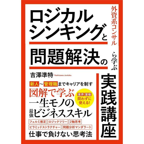 外資系コンサルから学ぶロジカルシンキングと問題解決の実践講座 業界業種問わずに使える!/吉澤準特