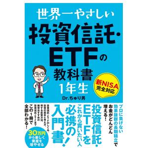 世界一やさしい投資信託・ETFの教科書1年生/Dr．ちゅり男｜bookfanプレミアム