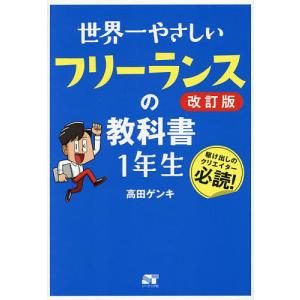 世界一やさしいフリーランスの教科書1年生 高田ゲンキの買取情報