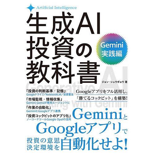 〔予約〕生成AI投資の教科書 Gemini実践編
