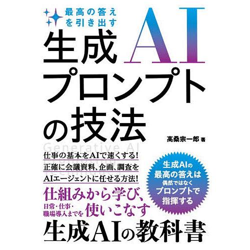最高の答えを引き出す生成AIプロンプトの技法/高桑宗一郎