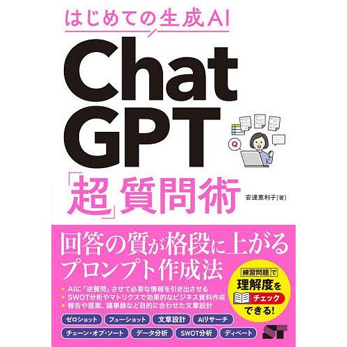 はじめての生成AI ChatGPT「超」質問術/安達恵利子