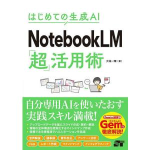 NotebookLM「超」活用術 はじめての生成AI/大城一輝｜bookfanプレミアム