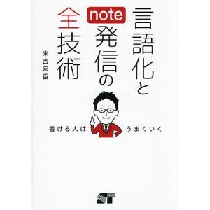 言語化とnote発信の全技術 書ける人はうまくいく 末吉宏臣の高価買取価格