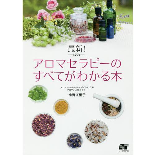 最新!アロマセラピーのすべてがわかる本/小野江里子