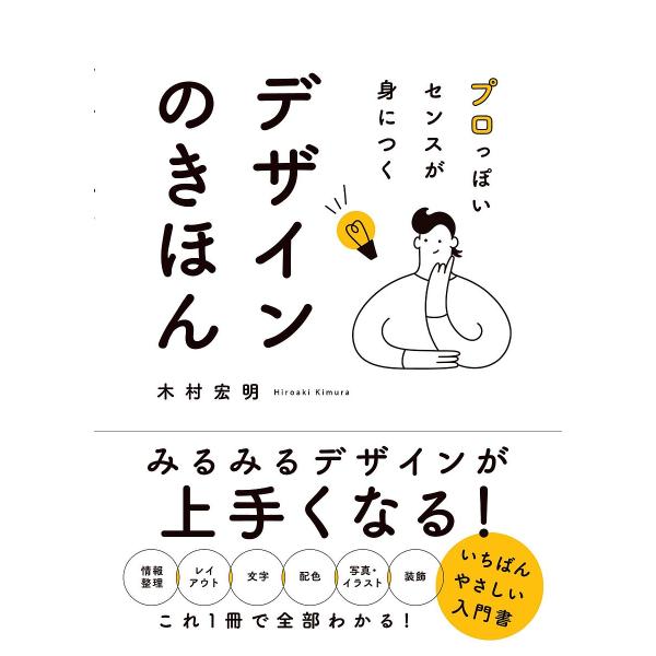 プロっぽいセンスが身につくデザインのきほん/木村宏明